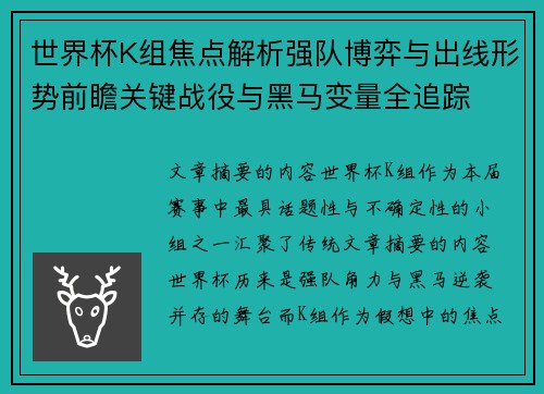 世界杯K组焦点解析强队博弈与出线形势前瞻关键战役与黑马变量全追踪