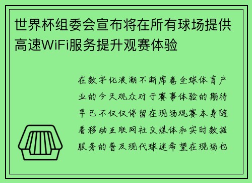 世界杯组委会宣布将在所有球场提供高速WiFi服务提升观赛体验
