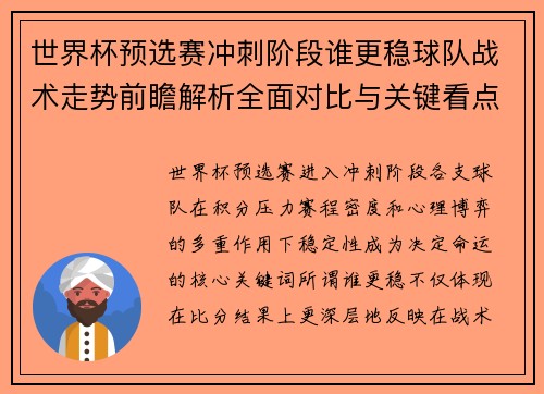 世界杯预选赛冲刺阶段谁更稳球队战术走势前瞻解析全面对比与关键看点