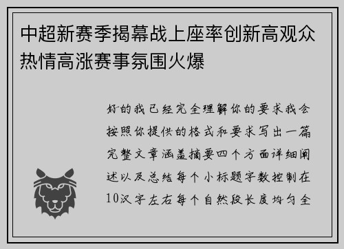 中超新赛季揭幕战上座率创新高观众热情高涨赛事氛围火爆