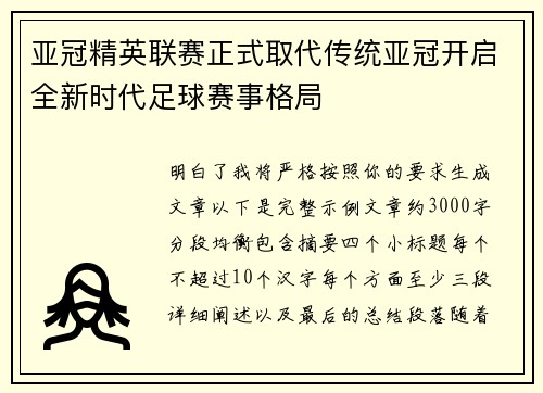亚冠精英联赛正式取代传统亚冠开启全新时代足球赛事格局