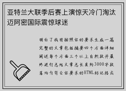 亚特兰大联季后赛上演惊天冷门淘汰迈阿密国际震惊球迷