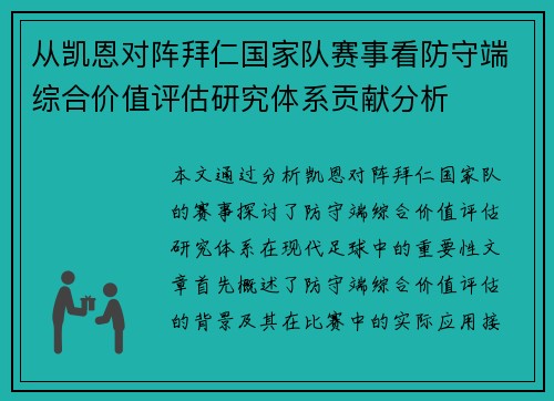 从凯恩对阵拜仁国家队赛事看防守端综合价值评估研究体系贡献分析