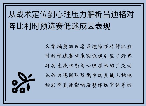 从战术定位到心理压力解析吕迪格对阵比利时预选赛低迷成因表现