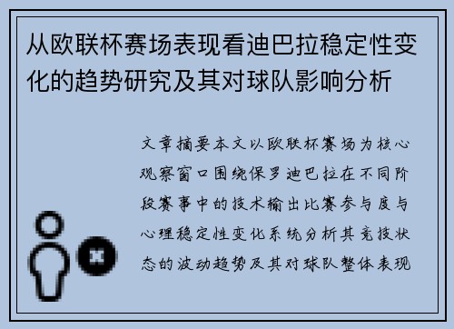 从欧联杯赛场表现看迪巴拉稳定性变化的趋势研究及其对球队影响分析