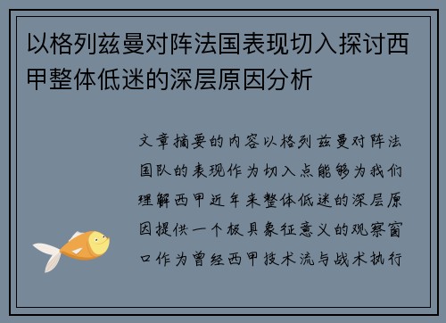 以格列兹曼对阵法国表现切入探讨西甲整体低迷的深层原因分析
