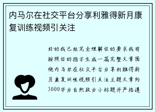内马尔在社交平台分享利雅得新月康复训练视频引关注