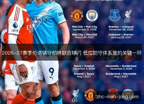 2026-27赛季伦诺镇守柏林联合球门 低位防守体系里的关键一环
